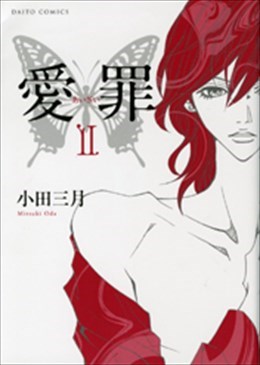 愛罪 Ⅱ