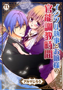 イジワル執事とお嬢様の官能調教時間