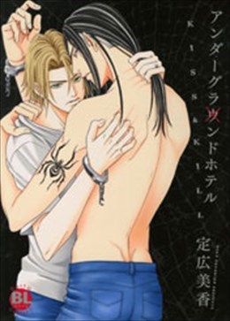 アンダーグラウンドホテル～KISS&KILL～