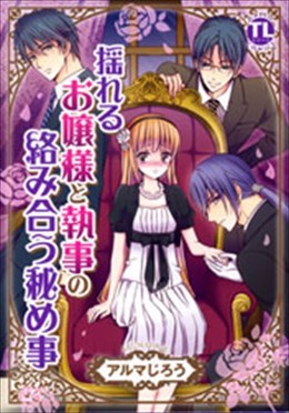 揺れるお嬢様と執事の絡み合う秘め事