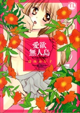 愛欲無人島－男4人女1人の夏休み－