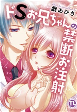 ドSお兄ちゃんの禁断お注射