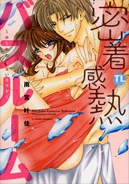 密着感熱バスルーム～みられたくないカラダ～