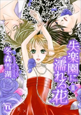 失楽園に濡れる花 Ⅲ