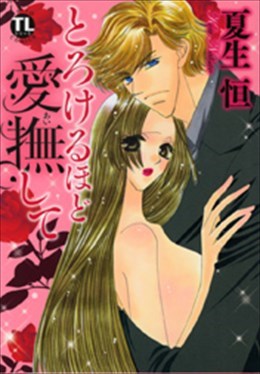 とろけるほど愛撫して