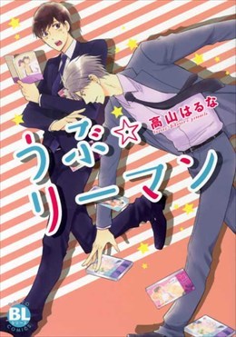 うぶ☆リーマン