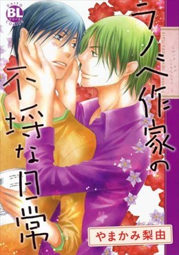 ラノベ作家の不埒な日常