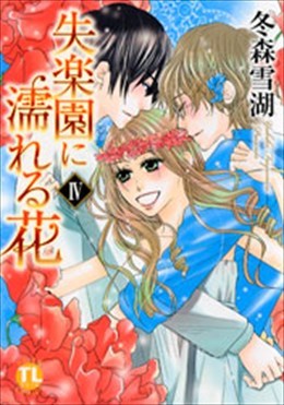 失楽園に濡れる花 Ⅳ