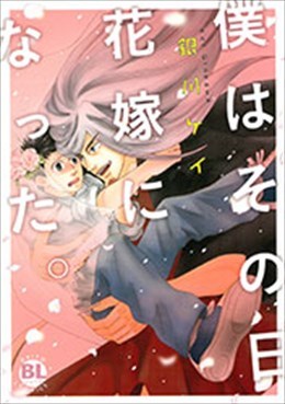 僕はその日花嫁になった。