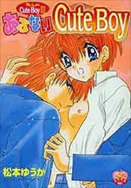 あぶないCuteBoy ないしょのCuteBoy 3