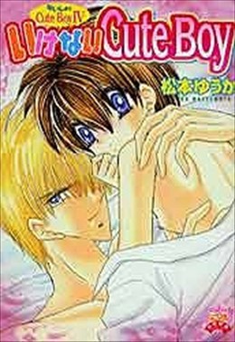 いけないCuteBoy ないしょのCuteBoy 4