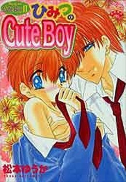 ひみつのCuteBoy ないしょのCuteBoy 2