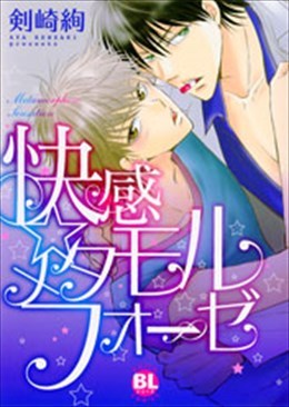 快感☆メタモルフォーゼ