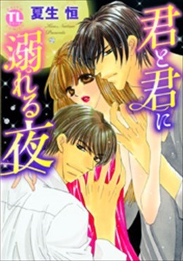 君と君に溺れる夜