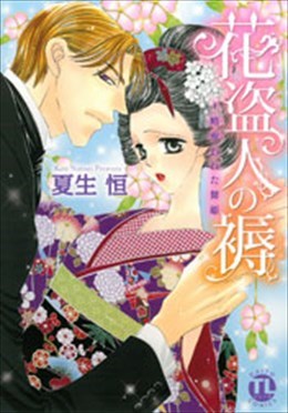 花盗人の褥～略奪われた舞姫