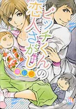 ビッチくんの恋人さがし