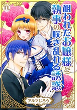 狙われたお嬢様と執事の咲き乱れる誘惑
