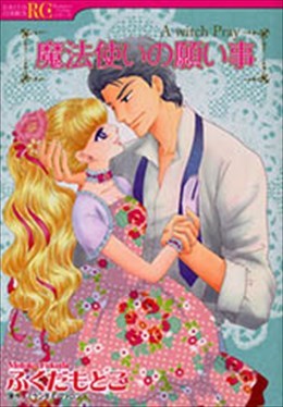 魔法使いの願い事