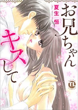 お兄ちゃんキスして