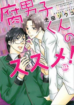 腐男子くんのススメ!