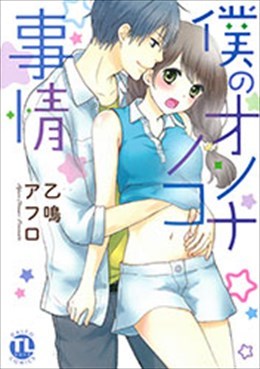 僕のオンナノコ事情