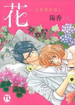 花～淫華調教師 3～