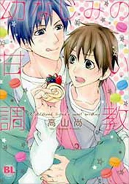 幼なじみの甘い調教