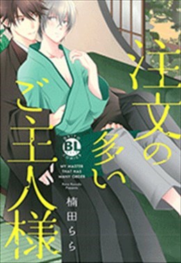 注文の多いご主人様