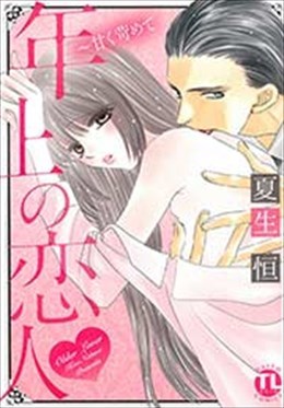 年上の恋人～甘く苛めて