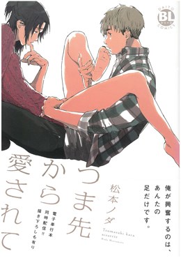 つま先から愛されて