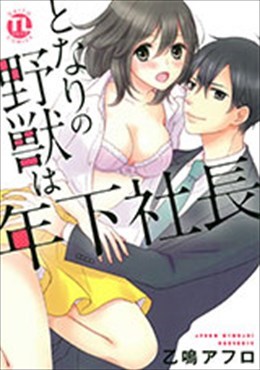 となりの野獣は年下社長
