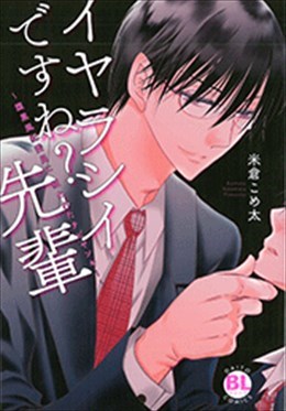 イヤラシイですね？先輩～腹黒風紀委員に狙われたチビヤンキー～