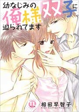 幼なじみの俺様双子に迫られてます