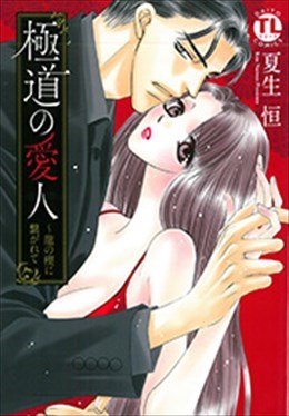 極道の愛人～龍の楔に繋がれて