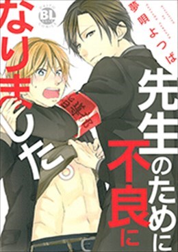 先生のために不良になりました。