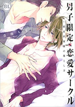 男子限定×恋愛サークル～童貞系後輩の落とし方