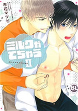 ミルクがでちゃう Ⅱ