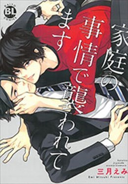 家庭の事情で襲われてます