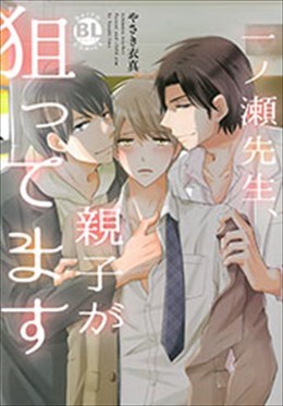 一ノ瀬先生、親子が狙ってます