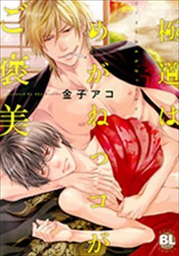 極道はめがねっコがご褒美