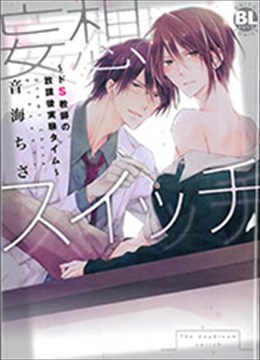 妄想スイッチ～ドS教師の放課後実験タイム～