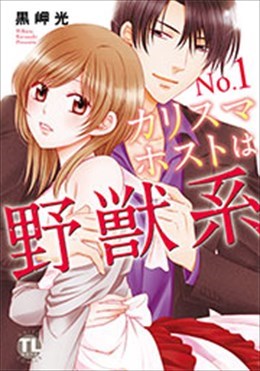 NO.1カリスマホストは野獣系