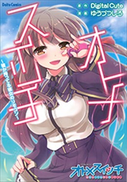 オトメスイッチ～彼が持ってる彼女のリモコン～