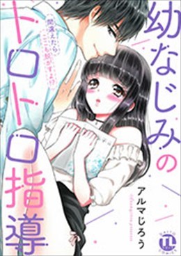 幼なじみのトロトロ指導～間違えたらここも脱がすよ!?～