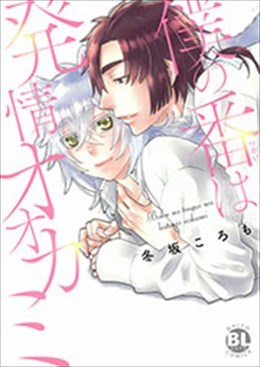 僕の番は発情オオカミ