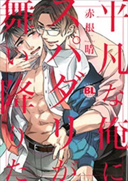 平凡な俺にスパダリが舞い降りた