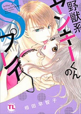 野獣系ヤンキーくんのＳプレイ