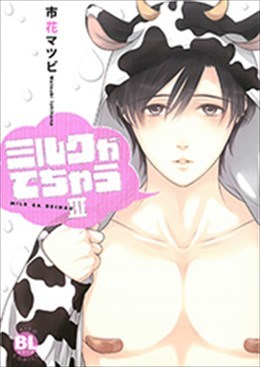 ミルクがでちゃう Ⅲ