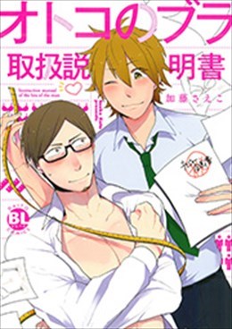 オトコのブラ取扱説明書