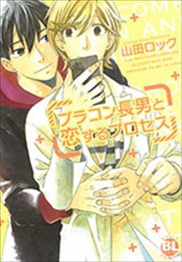 ブラコン長男と恋するプロセス